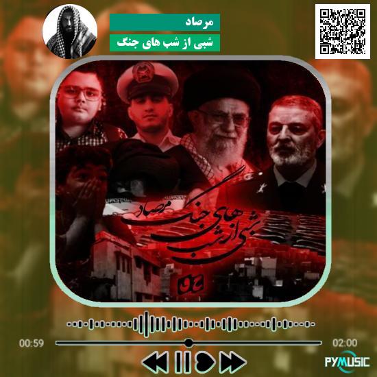 دانلود آهنگ شبی از شب های جنگ مرصاد